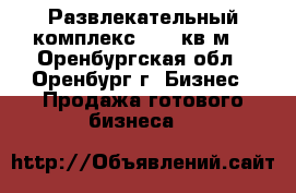 Развлекательный комплекс 2363 кв.м. - Оренбургская обл., Оренбург г. Бизнес » Продажа готового бизнеса   